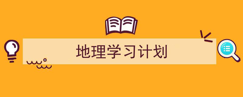 写作《地理学习计划》小技巧请记住这五点。（精选5篇）"/