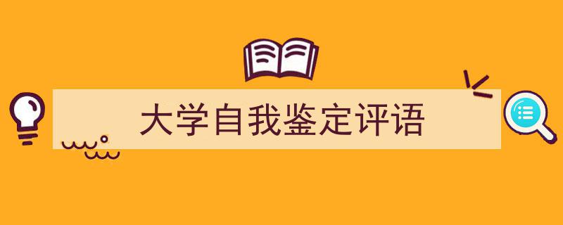 大学自我鉴定评语如何写我教你。（精选5篇）"/