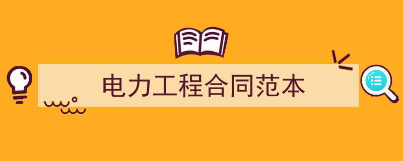 电力工程合同范本如何写我教你。（精选5篇）"/