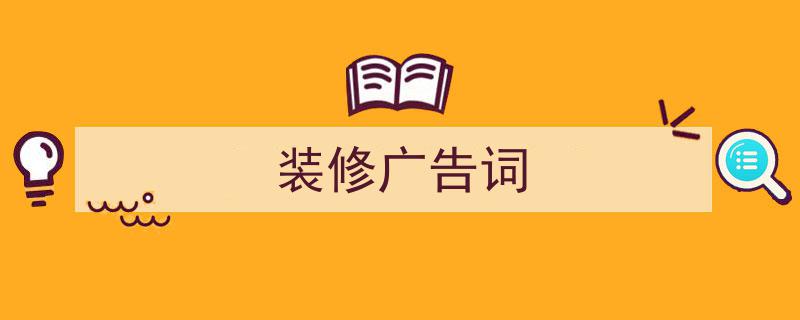 整好文档网教你学写《装修广告词》小技巧（精选5篇）"/
