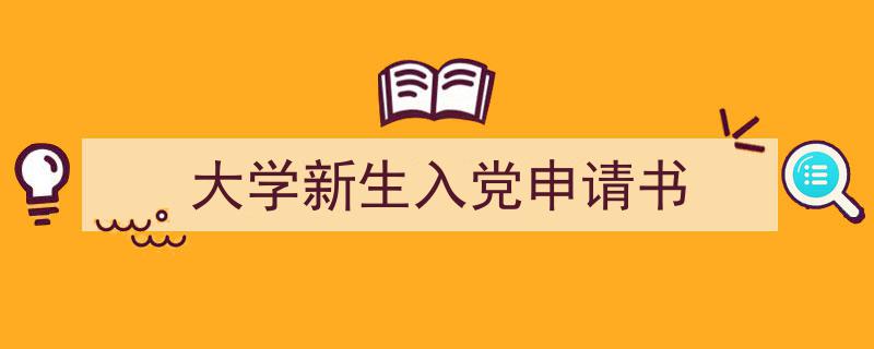 一篇文章轻松搞定《大学新生入党申请书》的写作。（精选5篇）"/