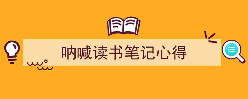 呐喊读书笔记心得如何写我教你。（精选5篇）"/