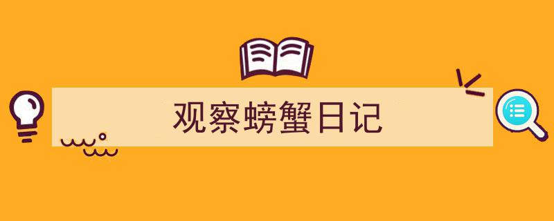 写作《观察螃蟹日记》小技巧请记住这五点。（精选5篇）"/