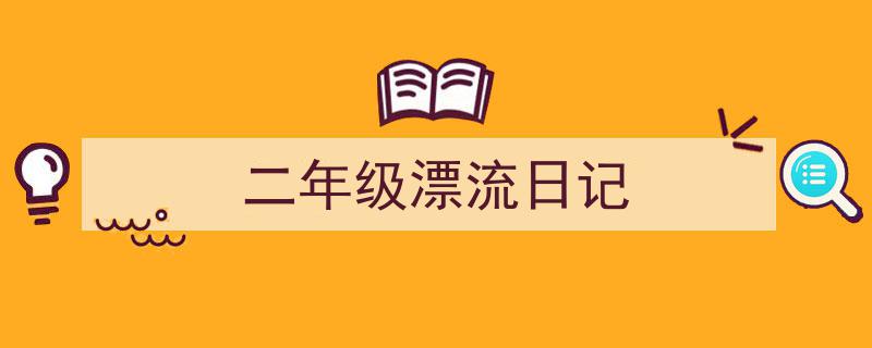 手把手教你写《二年级漂流日记》,（精选5篇）"/