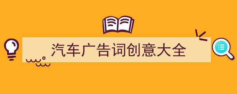 整好文档网教你学写《汽车广告词创意大全》小技巧（精选5篇）"/