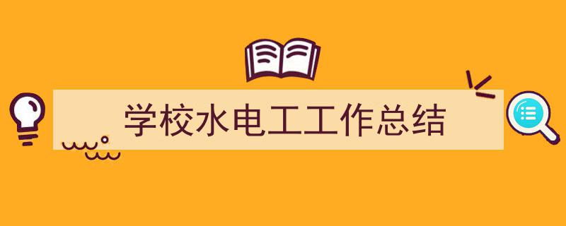 整好文档网教你学写《学校水电工工作总结》小技巧（精选5篇）"/