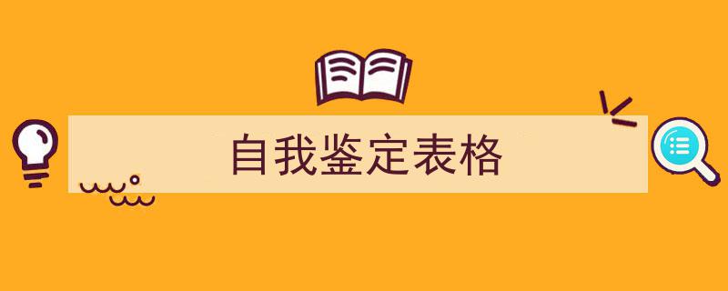 手把手教你写《自我鉴定表格》,（精选5篇）"/
