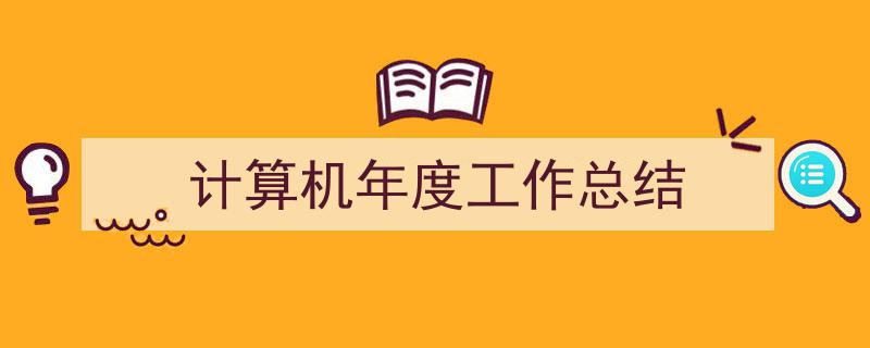 计算机年度工作总结如何写我教你。（精选5篇）"/
