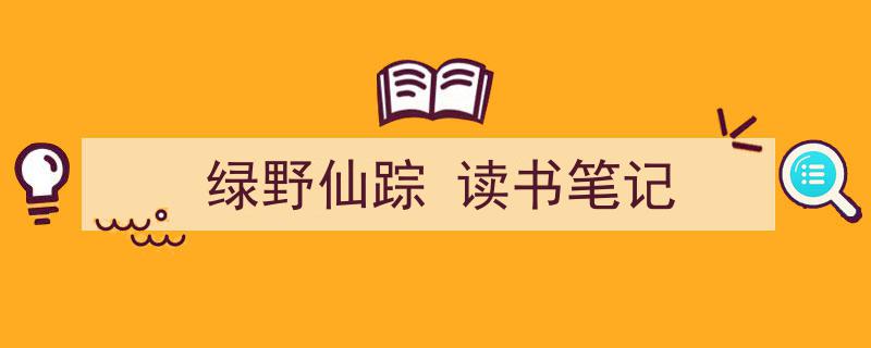 精心挑选《绿野仙踪