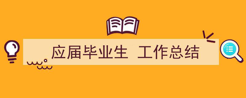 精心挑选《应届毕业生