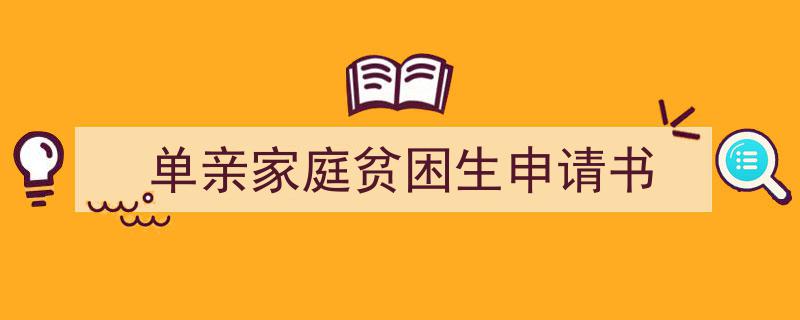 3招搞定《单亲家庭贫困生申请书》写作。（精选5篇）"/