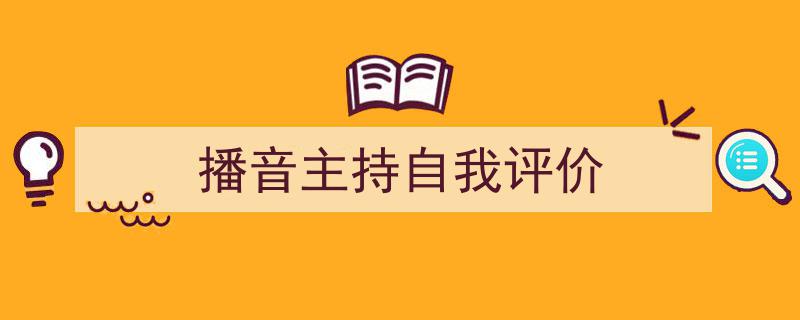 精心挑选《播音主持自我评价》相关文章文案。（精选5篇）"/