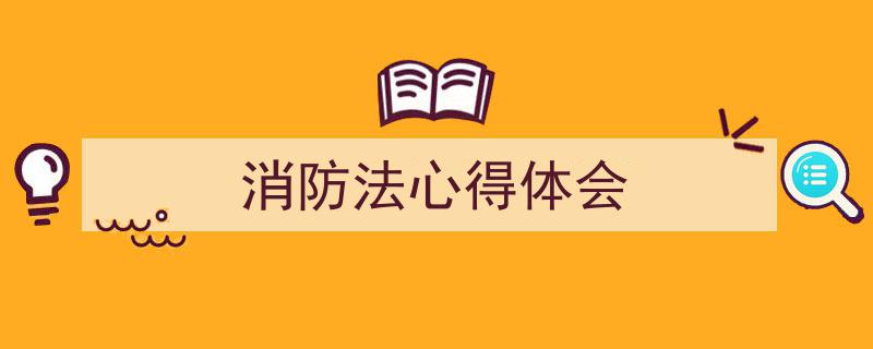 手把手教你写《消防法心得体会》,（精选5篇）"/
