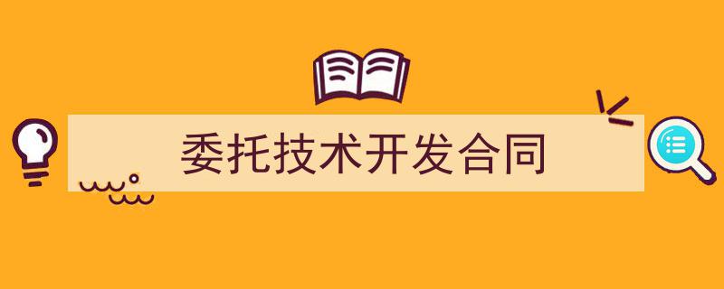 如何写《委托技术开发合同》教你5招搞定！（精选5篇）"/