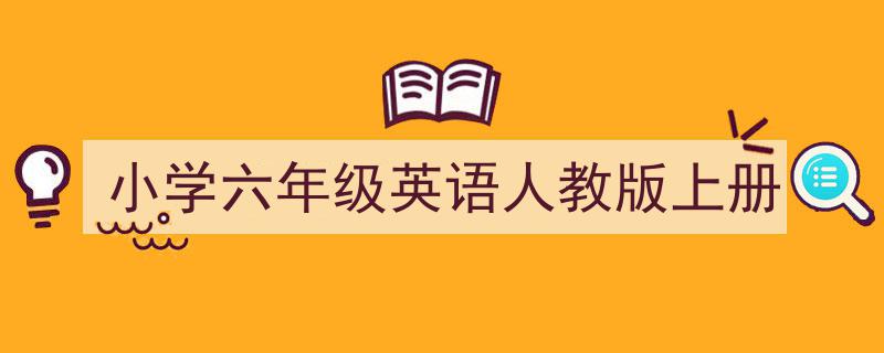 整好文档网教你学写《小学六年级英语人教版上册》小技巧（精选5篇）"/