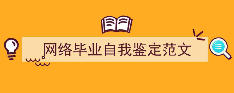 怎么写《网络毕业自我鉴定范文》才能拿满分？（精选5篇）"/