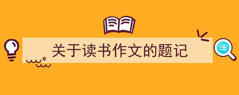 如何写《关于读书作文的题记》教你5招搞定！（精选5篇）"/