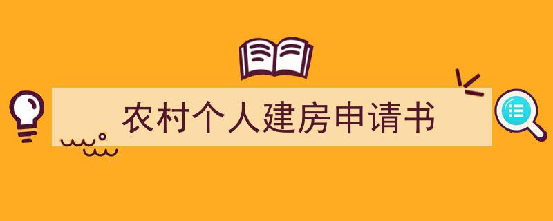 写作《农村个人建房申请书》小技巧请记住这五点。（精选5篇）"/