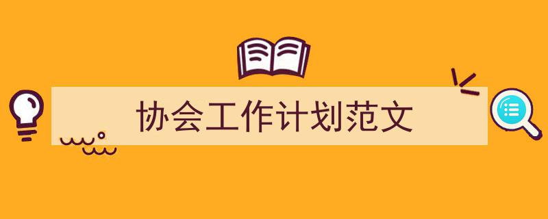 怎么写《协会工作计划范文》才能拿满分？（精选5篇）"/