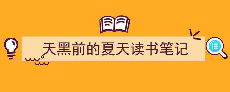 写作《天黑前的夏天读书笔记》小技巧请记住这五点。（精选5篇）"/