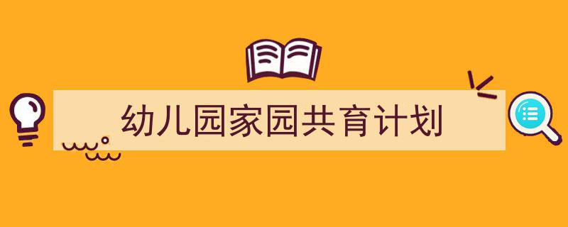 一篇文章轻松搞定《幼儿园家园共育计划》的写作。（精选5篇）"/