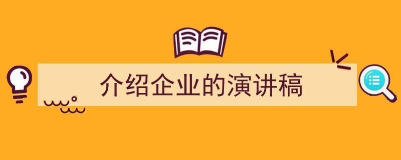 写作《介绍企业的演讲稿》小技巧请记住这五点。（精选5篇）"/