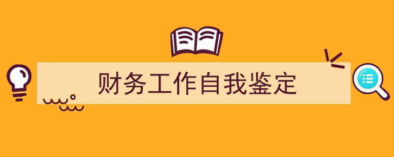 精心挑选《财务工作自我鉴定》相关文章文案。（精选5篇）"/