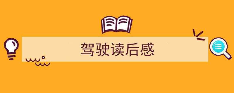 手把手教你写《驾驶读后感》,（精选5篇）"/
