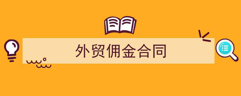 手把手教你写《外贸佣金合同》,（精选5篇）"/