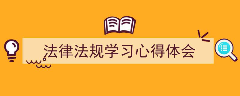 整好文档网教你学写《法律法规学习心得体会》小技巧（精选5篇）"/