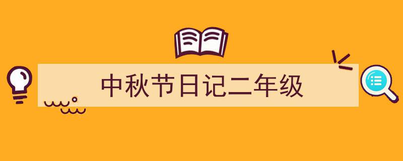 写作《中秋节日记二年级》小技巧请记住这五点。（精选5篇）"/