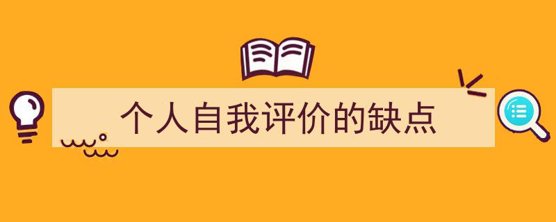 个人自我评价的缺点如何写我教你。（精选5篇）"/