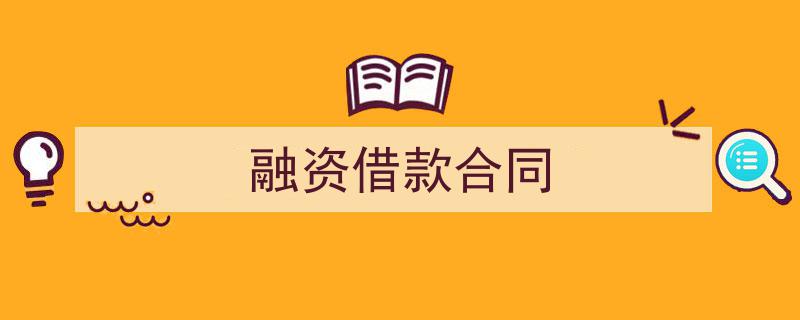 一篇文章轻松搞定《融资借款合同》的写作。（精选5篇）"/