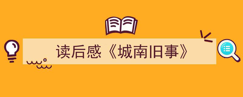 精心挑选《读后感《城南旧事》》相关文章文案。（精选5篇）"/