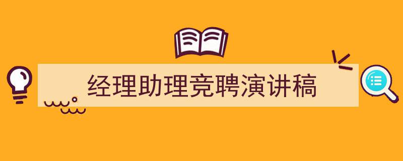 精心挑选《经理助理竞聘演讲稿》相关文章文案。（精选5篇）"/
