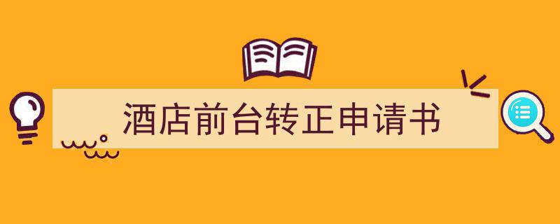 酒店前台转正申请书如何写我教你。（精选5篇）"/