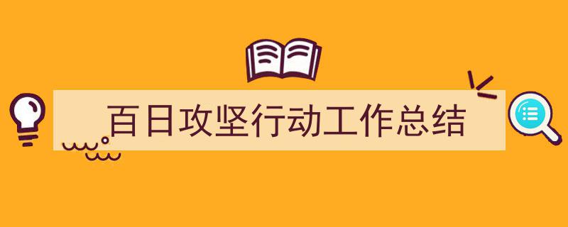 整好文档网教你学写《百日攻坚行动工作总结》小技巧（精选5篇）"/