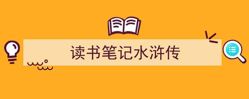 3招搞定《读书笔记水浒传》写作。（精选5篇）"/