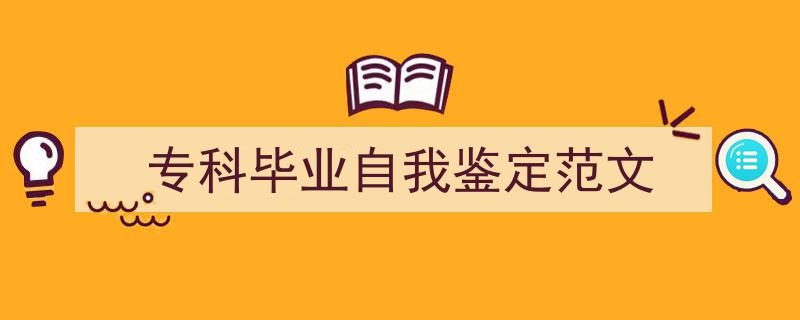 3招搞定《专科毕业自我鉴定范文》写作。（精选5篇）"/