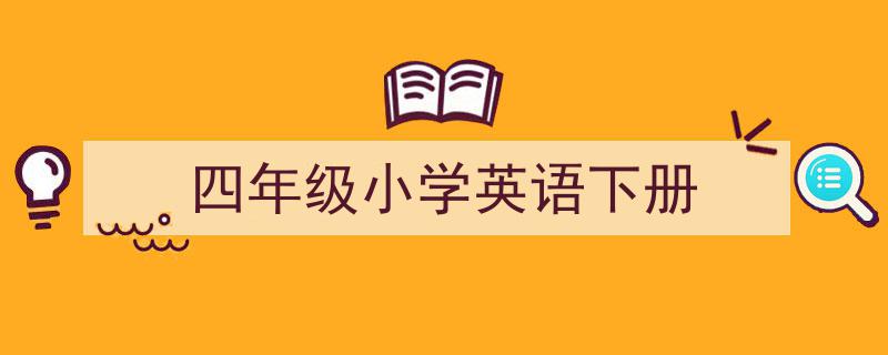 如何写《四年级小学英语下册》教你5招搞定！（精选5篇）"/