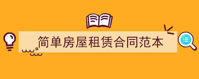 简单房屋租赁合同范本如何写我教你。（精选5篇）"/