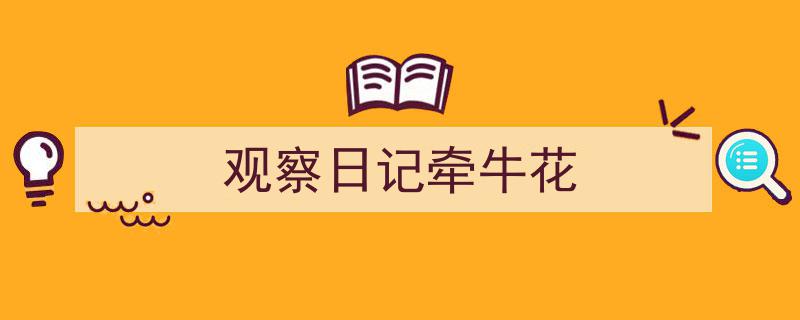 手把手教你写《观察日记牵牛花》,（精选5篇）"/