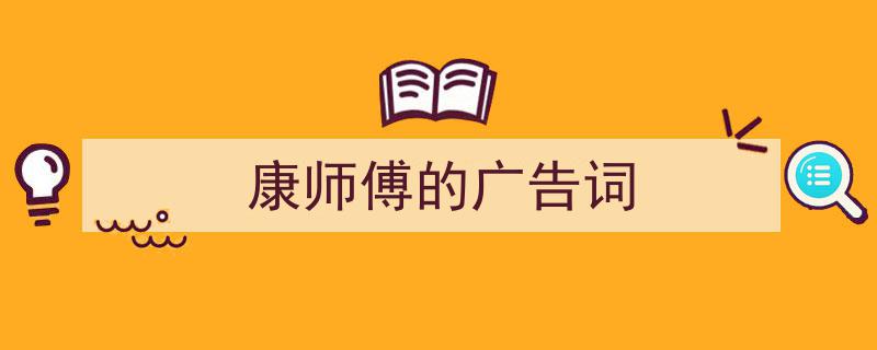 整好文档网教你学写《康师傅的广告词》小技巧（精选5篇）"/