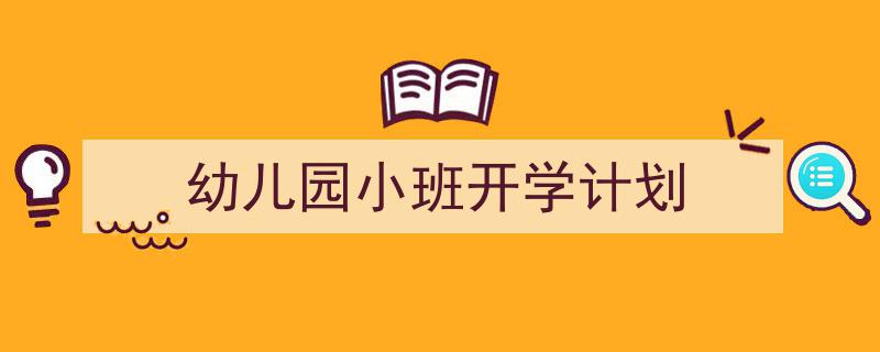写作《幼儿园小班开学计划》小技巧请记住这五点。（精选5篇）"/