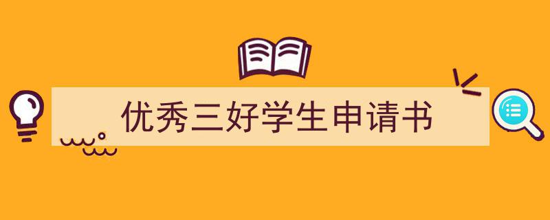 整好文档网教你学写《优秀三好学生申请书》小技巧（精选5篇）"/