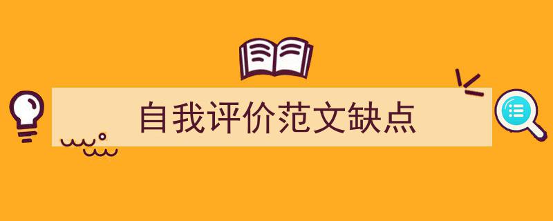 一篇文章轻松搞定《自我评价范文缺点》的写作。（精选5篇）"/