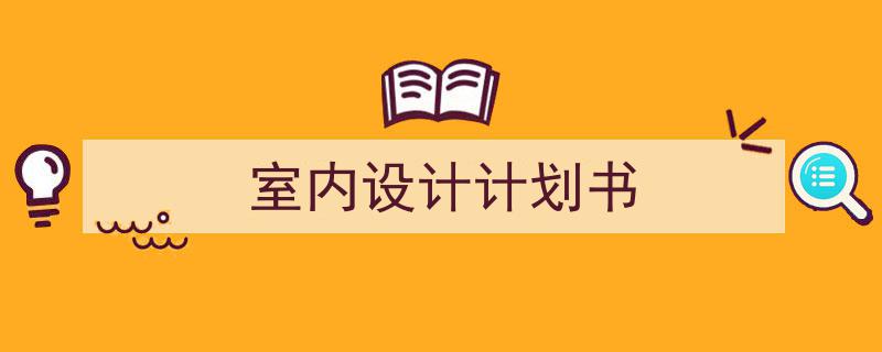 怎么写《室内设计计划书》才能拿满分？（精选5篇）"/