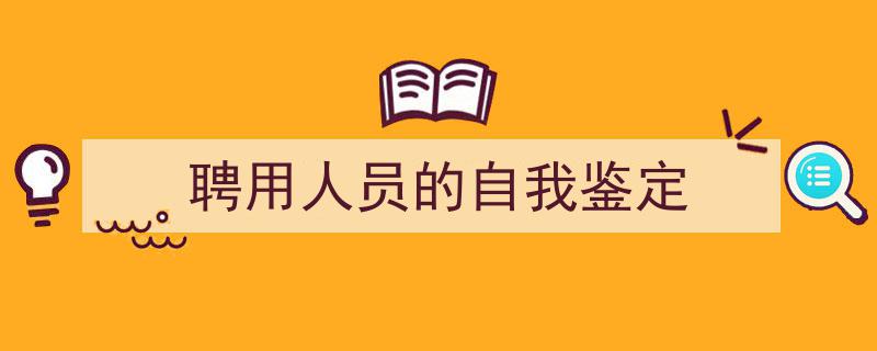 整好文档网教你学写《聘用人员的自我鉴定》小技巧（精选5篇）"/