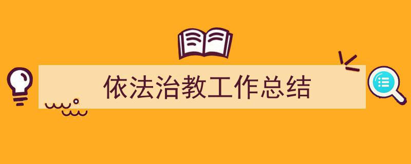 手把手教你写《依法治教工作总结》,（精选5篇）"/