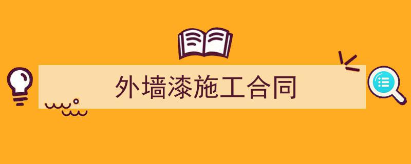 一篇文章轻松搞定《外墙漆施工合同》的写作。（精选5篇）"/